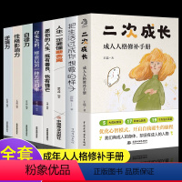 [正版]全8册 二次成长把生活过成你想要你失去的终会以另一种形式归来我们90%的爱与痛都源于心理水平生命的重建终身成长