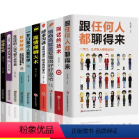 [正版]全10册跟任何人都聊得来高情商聊天术情商高就是要懂得好好说话回话的技术人际交往沟通艺术如何提升销售技巧和话术口