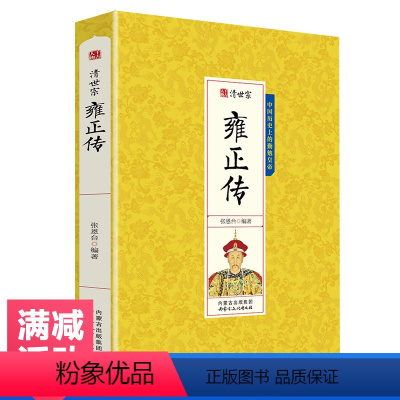 [正版]雍正传 清世宗大清十二帝之爱新觉罗胤禛皇帝传中国历史人物名传帝王传记