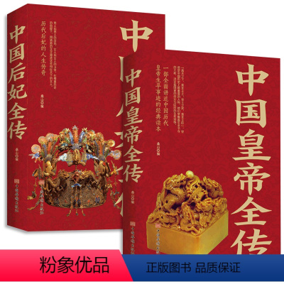 [正版]全2册中国皇帝全传中国后妃全传全集中国历代皇帝后妃大传全传 古代皇帝后妃历史书历史书籍中国古代史通史名人传记书