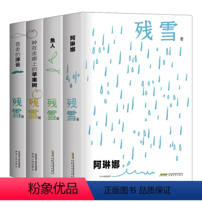 [全4册]阿琳娜+鱼人+苹果树+浮云 [正版]残雪作品精选集夜光版全4册残雪中短篇小说自选集残血阿琳娜鱼人种在走廊上的苹