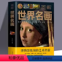 [正版] 图解世界名画 文名画档案 简介欣赏 绘画知识艺术世界绘画史画集珍藏版媲美温迪嬷嬷讲述1000幅中西方世界名画