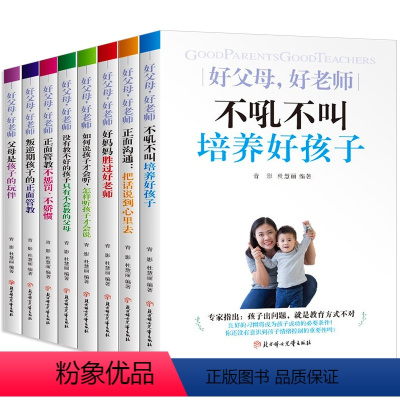 [正版]好父母好老师 全8册 正面管教家庭教育书籍父母是孩子的玩伴心理学育儿书籍父母需读书语言家庭教育父母话术育儿