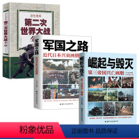 [正版]全3册 图解二战+军国之路近代日本兴衰画册+崛起与毁灭第三帝国兴亡画册珍贵史料照片图片还原历史纳粹德国兴起与覆