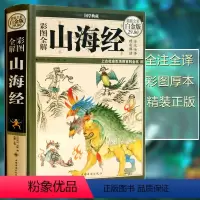 [正版]彩图版图解山海经全集全套无删减原版原著原籍青少年版学生版四年级需读图文白话文儿童版山海经中国古典文学志怪神话故