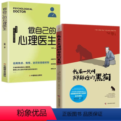 [正版]全2册 我有一只叫抑郁症的黑狗 做自己的心理医生 抑郁症疗愈绘本 实用治愈系心理学 心理健康情绪管理治疗励志书