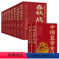 [正版]全套10册 中国历史超好看皇帝后妃书籍原著汉史春秋战国秦史三国两晋唐史宋史明史清史 中华上下五千年历史书籍中国