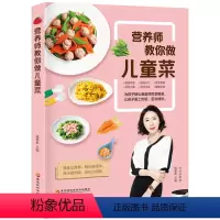 [正版]营养师教你做儿童菜 儿童食谱营养书0-3岁宝宝辅食6-12小学生营养餐食谱早餐书饮食营养菜谱书籍大全儿童长高食
