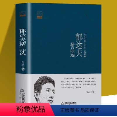 [正版] 郁达夫文集 当代文学大师散文精选集经典语文文学 中国书籍文学馆 大师经典 世界文学短篇小说中国现代文学书籍