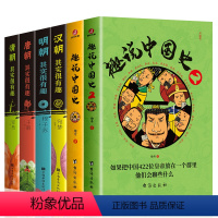 全6册 趣说中国史汉朝唐朝明朝清朝其实很有趣 [正版]全6册 趣说中国史汉朝唐朝明朝清朝其实很有趣 一读就上瘾的中国史