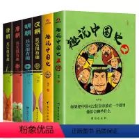 全6册 趣说中国史汉朝唐朝明朝清朝其实很有趣 [正版]全6册 趣说中国史汉朝唐朝明朝清朝其实很有趣 一读就上瘾的中国史