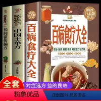 [正版]全3册 百病食疗大全+中国土单方+民间偏方 家庭医疗健康百科书大全养生书籍 营养菜谱中医养生保健 食谱调理家