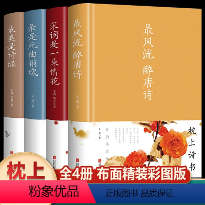 [正版]全4册枕上诗书风流醉唐诗+美是诗经+宋词是一朵情花+是元曲销魂精装中国古诗词 唯美典藏版散文解读诗词古典文学鉴