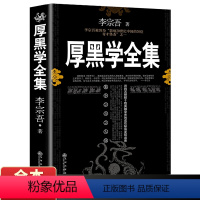 [正版]厚黑学 李宗吾 原著 全集腹黑学为人处世创业经商做生意的书籍职场谋略商业思维成功励志书籍成年人学习心理学