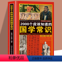 [正版]2000个应该知道的国学常识 人们要熟知的国学常识必知全面的文化常识介绍 国学知识全知道中华文明国学文化书中国