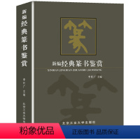 [正版]书籍篆书鉴赏(精装典藏版)中国行书草书楷书隶书篆书五体大字典书法大字典硬笔书法实用教程汉隶魏碑字典隶字编书法理