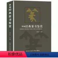 [正版]书籍篆书鉴赏(精装典藏版)中国行书草书楷书隶书篆书五体大字典书法大字典硬笔书法实用教程汉隶魏碑字典隶字编书法理