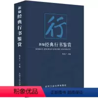 [正版]新编经典行书鉴赏(精装典藏版)中国行书草书楷书隶书篆书五体大字典书法大字典硬笔书法实用教程书籍汉隶魏碑字典隶字