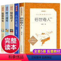 [正版]全5册 俗世奇人+小兵张嘎+骆驼祥子+儒林外史 青少年儿童文学经典故事五年级需读课外书青少年版冯骥才的俗世奇人