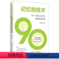 [正版]记忆的技术 90个实例让你学会高效记忆法 记忆力训练方法书大脑脑力训练实战指南指导书籍快速记忆方法技巧大全