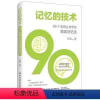 [正版]记忆的技术 90个实例让你学会高效记忆法 记忆力训练方法书大脑脑力训练实战指南指导书籍快速记忆方法技巧大全