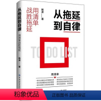 [正版]从拖延到自律 用清单战胜拖延 优化冗余的工作流程帮你拒绝充满内耗的生活帮你克服拖延实现自律用清单优化工作流程践