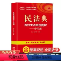 [正版]民法典百姓生活案例图解 合同编 四色 大字版法律常识收录社会生活中的常见普遍法律问题典型案例法律知识读物