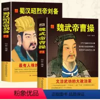 [正版]全2册 魏武帝曹操+蜀汉昭烈帝刘备 国学典藏书系中国人物名著书精读中国通史历史类人物传记中国古代史历代帝王传记