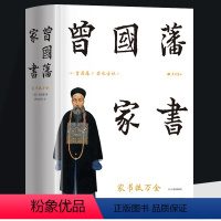 [正版]曾国藩家书 经典珍藏彩插精装本精选506封家书精注精解人人能读懂进入曾国藩的精神世界家教家风修身处世齐家治国智