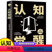 [正版]认知觉醒 书籍 开启自我改变的原动力改变认知突破舒适圈自我实现写给年轻人的开窍指南 内观自己摆脱负能量成功励志