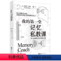 [正版]我的堂记忆私教课:40天超级记忆训练计划 思维逻辑训练书大脑开发训练书神奇的专注力训练简策博文思维逻辑训练大