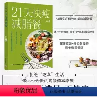 [正版]21天快瘦减脂餐减肥食谱一日三餐 营养瘦身餐减脂食谱让体重快速下降食疗美体健康有效的减肥法健康食谱健康纤食瘦身
