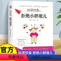 [正版]科学饮食,拒绝小胖墩儿 肥胖孩子健康食谱常见瘦身食材营养搭配食谱书 科学膳食健康减肥法膳食烹饪食谱书籍健康帮孩