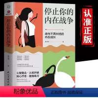 [正版]停止你的内在战争 黄仕明著 知名心理学者心理咨询师与自我和解请停止精神内耗武志红孙瑞雪如何化解我们内心的冲突心