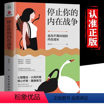[正版]停止你的内在战争 黄仕明著 知名心理学者心理咨询师与自我和解请停止精神内耗武志红孙瑞雪如何化解我们内心的冲突心
