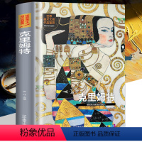 [正版]世界美术大师作品鉴赏.克里姆特 西方绘画美术史精选原版画集 世界经典大师油画美术画册作品艺术鉴赏书籍世界美术名