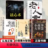 [正版]全5册 小故事大智慧+读心术+老人言+变通 青春励志书籍成人故事书心灵鸡汤人生哲理枕边书青春励志书籍家庭教育书