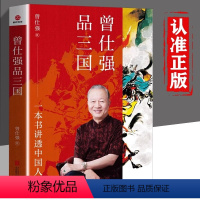 [正版]曾仕强品三国(2022年新版)一本书讲透中国人读懂三国背后的职场江湖从三国故事讲透做人做事道理 中华民族历史传