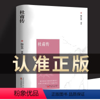 [正版]杜甫传 初中生高中生历史人物名人传记自传综合文学我这一生人物传记苏东坡传诗圣一生的记录中小学生课外阅读名人传记