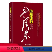[正版]魅力口才毛泽东 沟通技巧说辩论演讲交谈幽默魅力风采等语言艺术书籍一代伟人领袖毛主席语言口才说话艺术人际交往口才