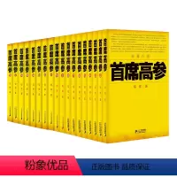 [正版]书籍 全18册 首席高参全套1-18谢荣鹏著作文学小说职场官场小说系列书籍小民警成为省要员 做官要有大智慧当代