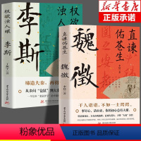 [正版] 直谏佑苍生:魏徵+李斯 凌烟阁二十四功臣贞观之治大唐盛世良臣真讲话为百姓谋福祉帝王听真语治乱世开太平历史人物