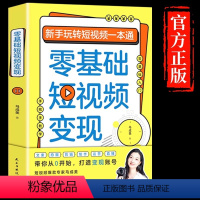 [正版]书籍 零基础短视频变现 新手玩转短视频一本通营销管理短视频账号制作剪辑教程书从零开始做运营书籍抖音快手文案手把