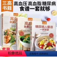 [正版]高血压就要这样吃+高血脂就要这样吃+糖尿病餐谱一本就够3册三高食谱健康食疗营养餐养生食品书籍药膳高 血糖血脂降