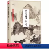 [正版]国学大书院:曾国藩家书 人人能读懂进入曾国藩的精神世界家教家风修身处世齐家治国智慧中国哲学书籍历史人物传记书籍