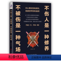 [正版]不伤人是一种修养,不被伤是一种气场 人际关系学 让你顿悟不进一寸不是一毫处世哲学 提高自身修为和抗压能力 励志