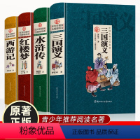 全4册 中国古典文学名著 [正版]全4册 中国古典文学名著 水浒传三国演义红楼梦西游记三四五六年级课外阅读书籍中国古典名