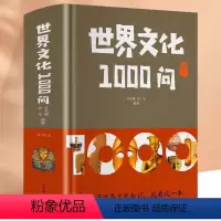 [正版]世界文化1000问 精装政治军事经济天文历法礼仪习俗文学艺术地理名胜科学技术知识经济天文历法礼物仪习俗文学艺术
