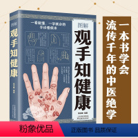 [正版]图解观手知健康 手相诊病 健康知识自学手诊中医 手诊医学研究及爱好者的参考书 自珍掌纹手疗养生祛中医养生保健