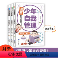 全5册 漫画少年自我管理 [正版]全5册 漫画少年自我管理 30天成为沟通小达人小学霸妈妈的49项修炼 远离校园欺凌如何
